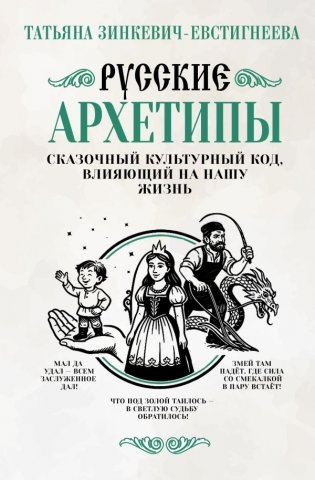 Русские архетипы. Сказочный культурный код, влияющий на нашу жизнь фото книги