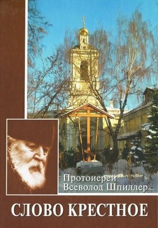Слово Крестное фото книги