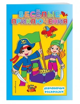 Веселые приключения фото книги