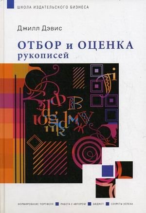 Отбор и оценка рукописей фото книги