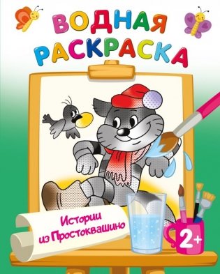 Истории из Простоквашино фото книги