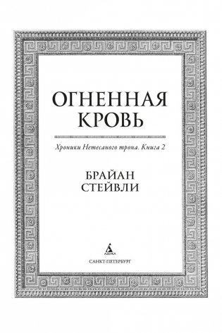 Хроники Нетесаного трона. Книга 2. Огненная кровь фото книги 4