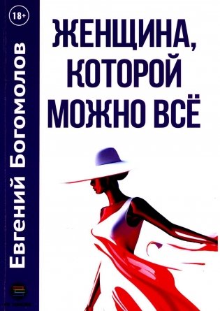 Женщина, которой можно все фото книги