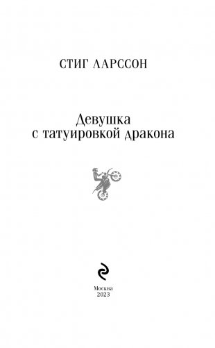 Девушка с татуировкой дракона фото книги 3