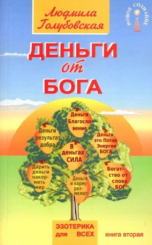 Деньги от Бога. Кн. 2 фото книги