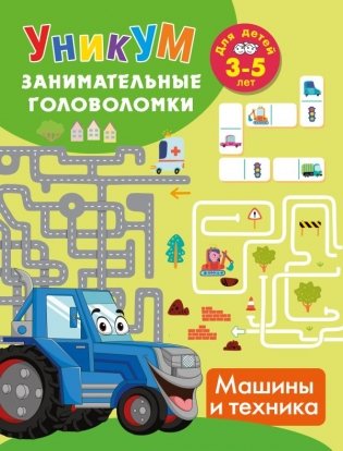 Машины и техника. Для детей 3-5 лет фото книги