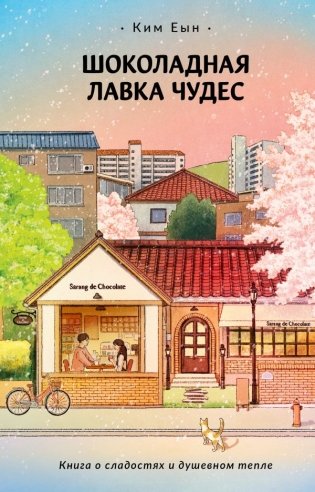 Шоколадная лавка чудес фото книги