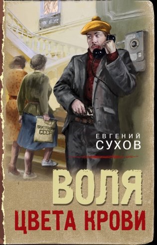 Воля цвета крови фото книги