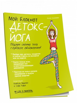 Мой блокнот. Детокс-йога фото книги