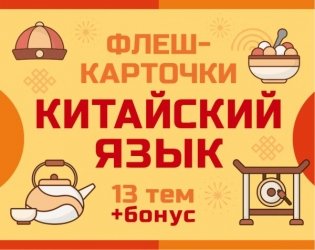 800 самых нужных китайских слов и фраз. Флеш-карточки фото книги