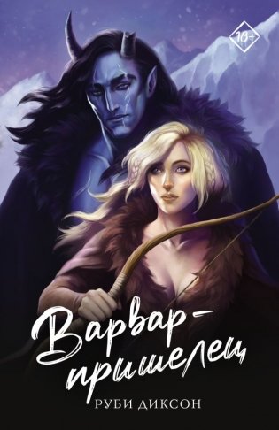 Варвар-пришелец фото книги