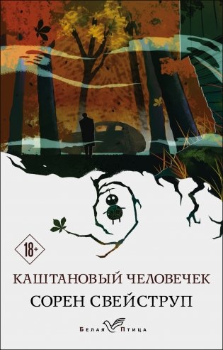 Каштановый человечек фото книги