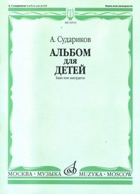 Альбом для детей. Баян или аккордеон фото книги