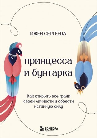Принцесса и бунтарка. Как открыть все грани своей личности и обрести истинную силу фото книги