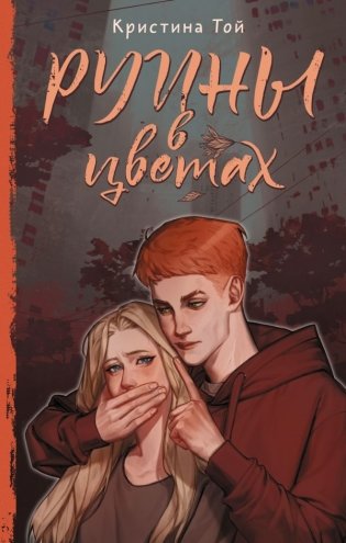 Руины в цветах фото книги