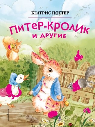 Питер-кролик и другие (ил. Хуамен Студио) фото книги
