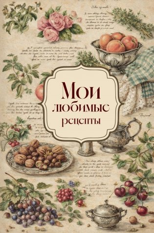 Мои любимые рецепты. Розы и виноград. Книга для записи кулинарных рецептов (твердый пер._а5) фото книги