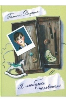 Я любуюсь человеком фото книги