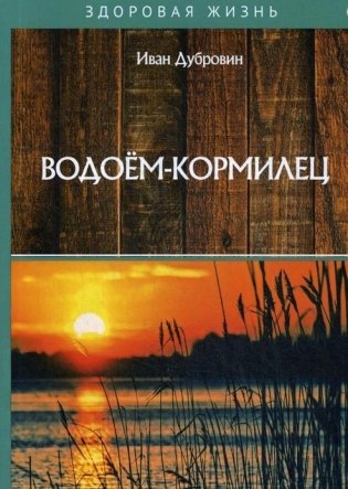 Водоем-кормилец фото книги