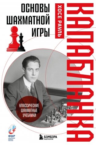 Основы шахматной игры. Классический шахматный учебник фото книги