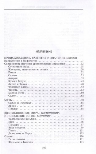 Мифология. Фантастические истории о сотворении мира, деяниях богов и героев фото книги 2