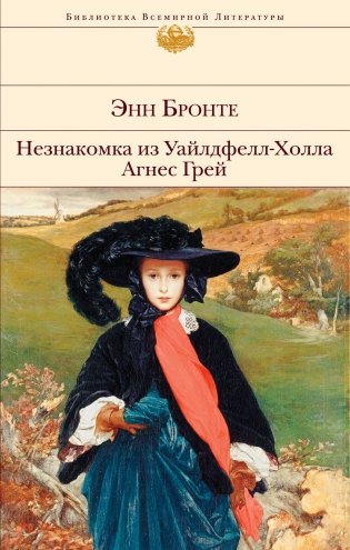 Незнакомка из Уайлдфелл-Холла. Агнес Грей фото книги