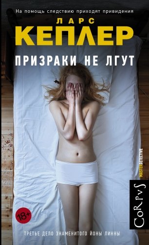 Призраки не лгут фото книги