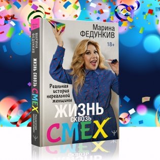 Жизнь сквозь смех. Реальная история нереальной женщины фото книги 5