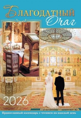 Благодатный очаг. Календарь для православной семьи с чтением на каждый день. 2026 год фото книги