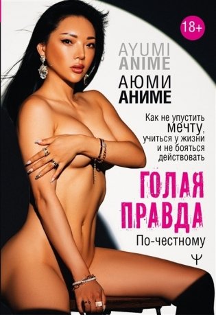 Голая правда. Как не упустить мечту, учиться у жизни и не бояться действовать. По-честному фото книги