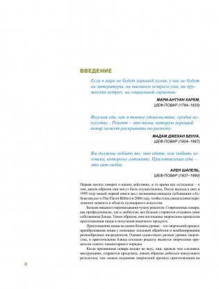 Азбука вкуса. Незаменимое руководство по сочетанию вкусов в современной кулинарии фото книги 3