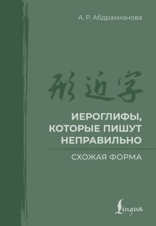 Иероглифы, которые пишут неправильно. Схожая форма фото книги