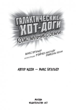 Галактические хот-доги. Космо, мальчик с Земли фото книги 16