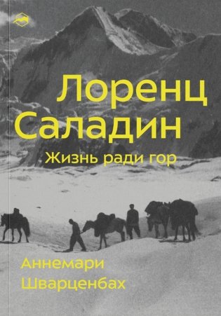 Лоренц Саладин. Жизнь ради гор фото книги