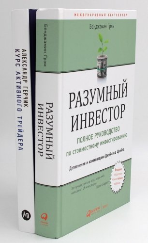 Разумный инвестор: Полное руководство по стоимостному инвестированию + Курс активного трейдера: Покупай, продавай, зарабатывай (комплект из 2-х книг) фото книги
