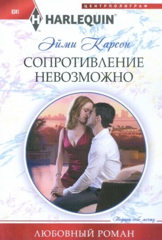 Сопротивление невозможно фото книги