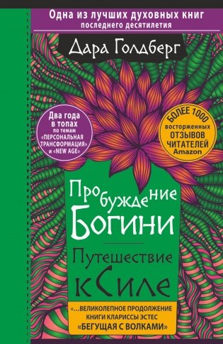 Пробуждение богини. Путешествие к Силе фото книги