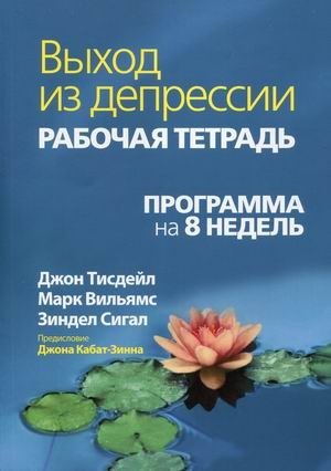 Выход из депрессии. Рабочая тетрадь. Программа на 8 недель. Учебно-практическое пособие фото книги