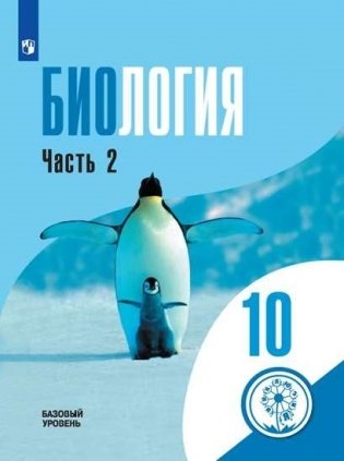 Биология. 10 класс. Учебное пособие. В 2-х частях. Часть 2 (для слабовидящих обучающихся) фото книги