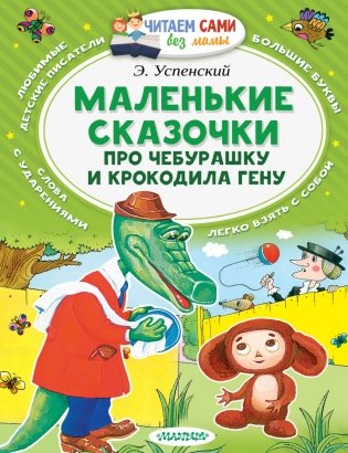 Маленькие сказочки про Чебурашку и Крокодила Гену фото книги