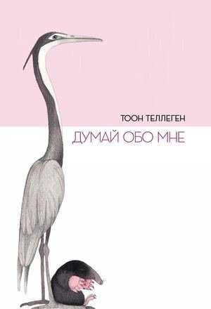 Думай обо мне фото книги