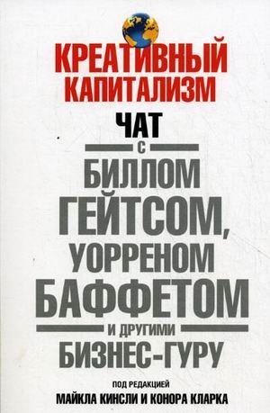 Креативный капитализм. Чат с Биллом Гейтсом, Уорреном Баффетом и другими бизнес-гуру фото книги