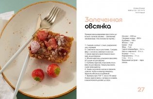 Тонкая штучка. Рецепты для легкой жизни и изящной фигуры фото книги 8
