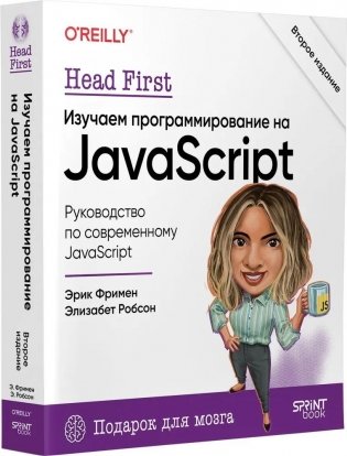 Head First. Изучаем программирование на JavaScript. 2-е издание фото книги