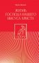 Жизнь Господа нашего Иисуса Христа фото книги маленькое 2