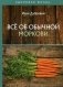 Все об обычной моркови фото книги маленькое 2