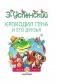 Крокодил Гена и его друзья фото книги маленькое 5