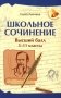 Школьное сочинение. Высший балл: 5-11 классы фото книги маленькое 2