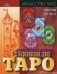 Королевский двор Таро фото книги маленькое 2