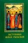 Заступники земли Рыльской фото книги маленькое 2